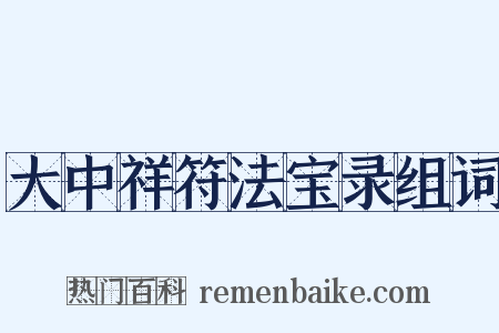 大中祥符法宝录组词是什么意思的图片